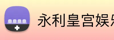 永利皇宫娱乐 Logo